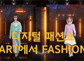 라사라, 융복합 디지털 패션쇼 ‘Art에서 Fashion '