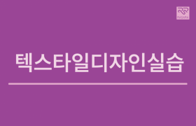 텍스타일디자인실습