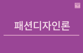 패션디자인론