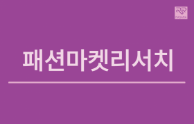 패션마켓리서치