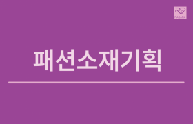 패션소재기획