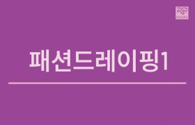 패션드레이핑1