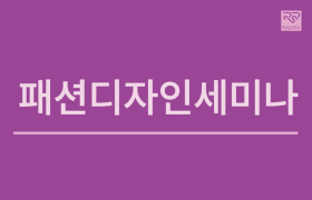 패션디자인세미나