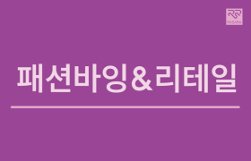 패션바잉&리테일링